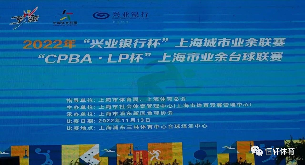 赛果 | 2022年“兴业银行杯”上海城市业余联赛&“CPBA·LP杯”上海市业余台球
