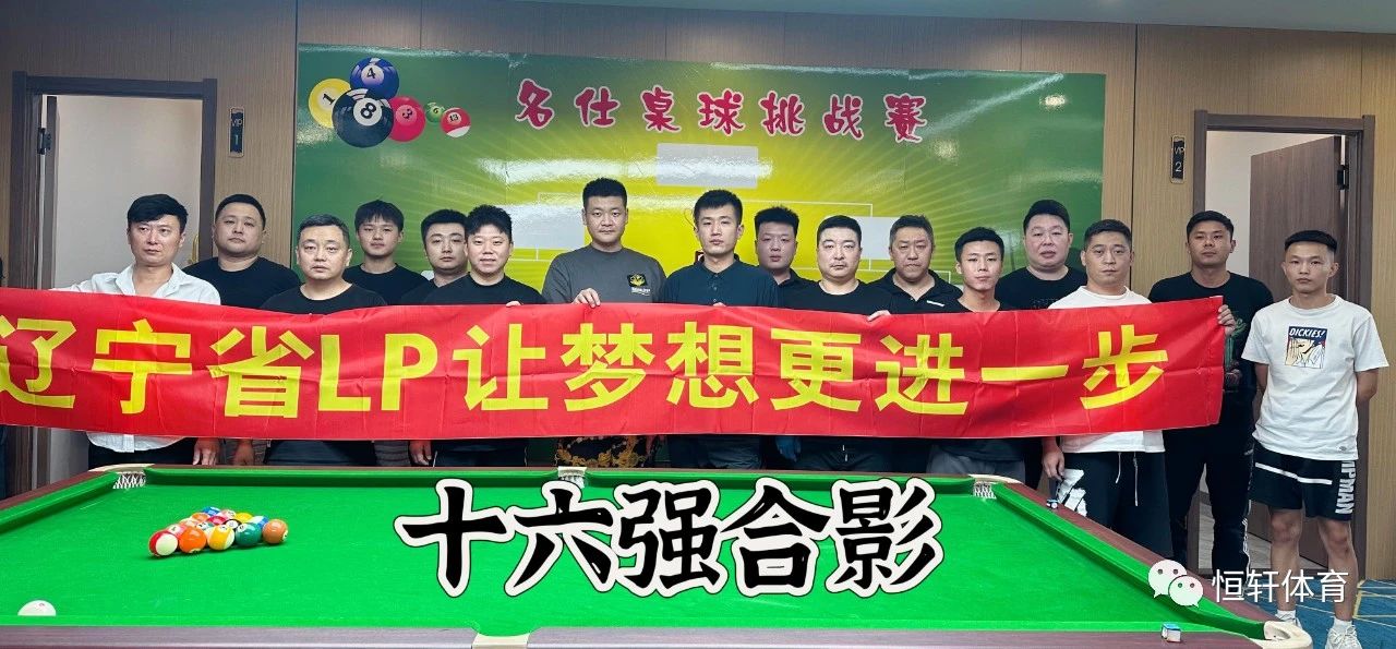 赛果 | 首届《LP·GLT台尼·杯》沈阳名仕乔氏桌球挑战赛 杨磊夺冠