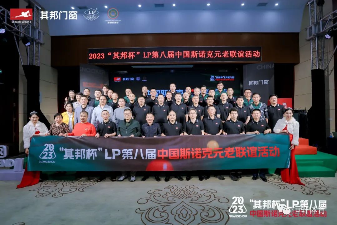 第八届中国斯诺克老运动员联谊活动开幕 LP罗总出席并致辞