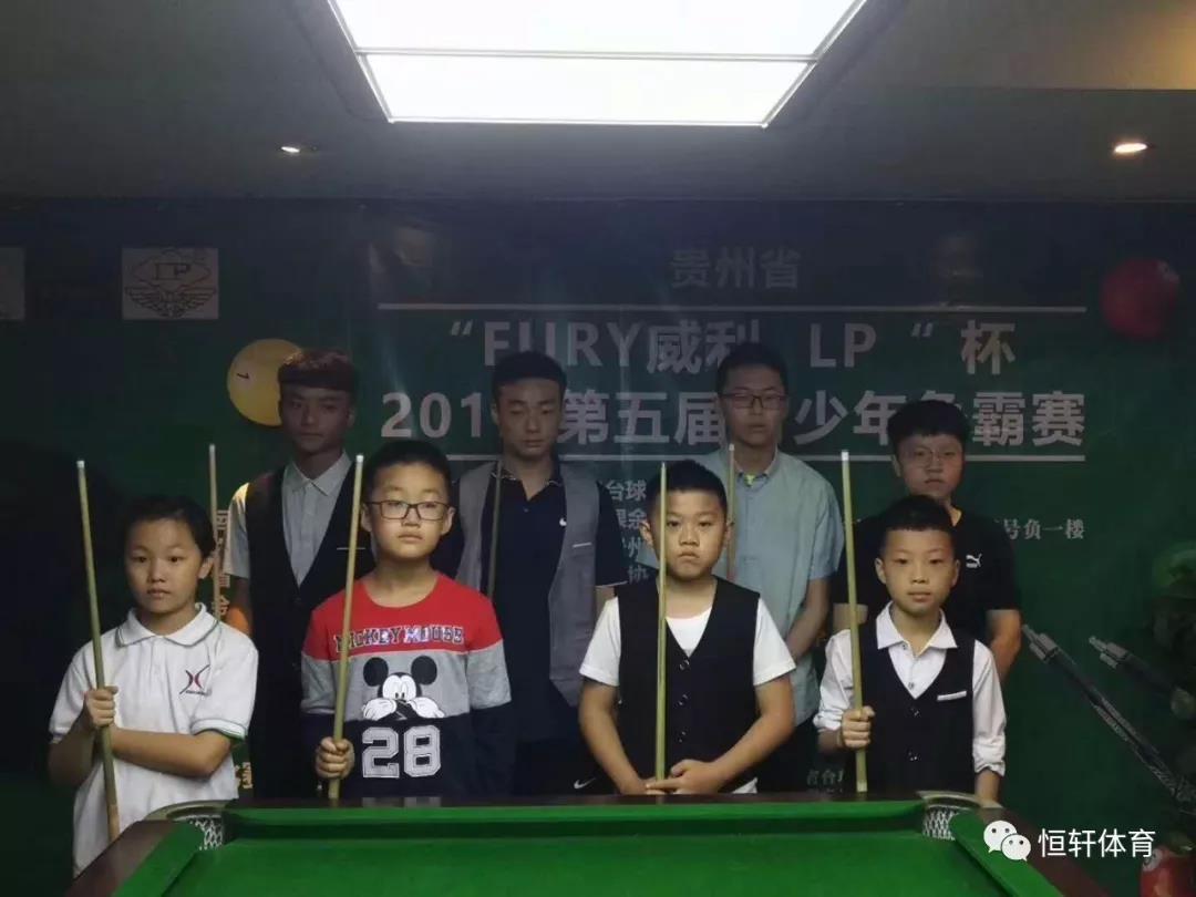贵州省FURY威利·LP杯第五届青少年台球比赛12岁 15岁 18岁组进行中...