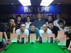 “百能·LP”杯2019浙江省中式台球巡回赛（海宁站）圆满落幕