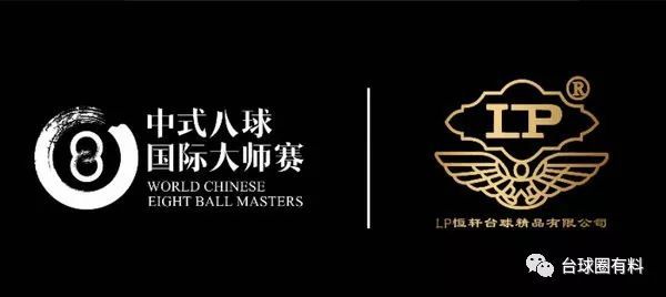LP球杆成为中式八球国际大师赛官方合作伙伴