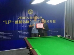2018安徽省临泉县“LP·盛利者杯”完美收官