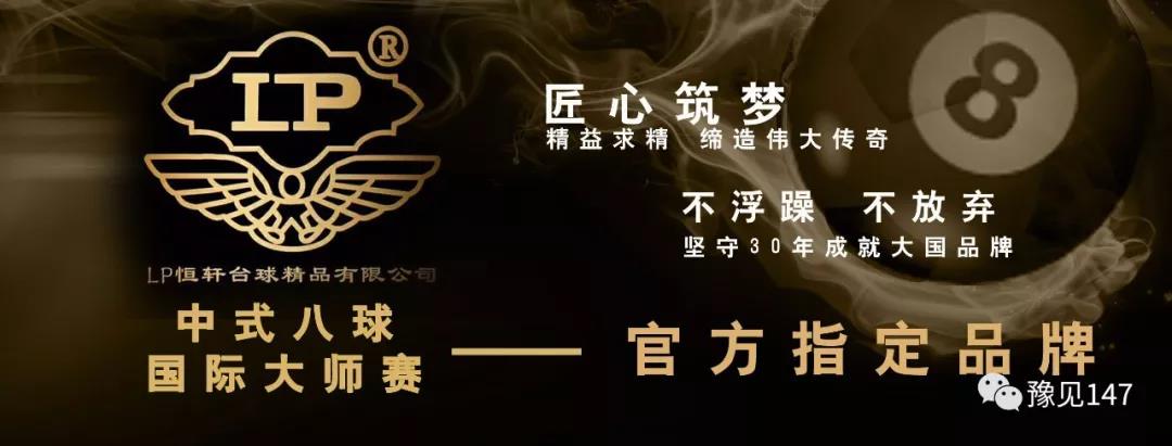 2018河南省商丘市“LP·盛利者杯”中式台球公开赛
