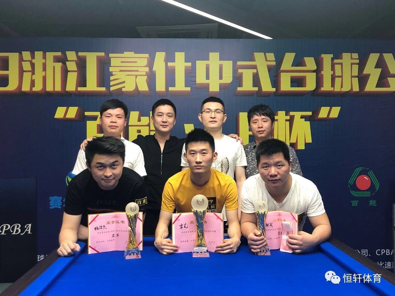 浙江豪仕“百能-LP杯”第二届中式台球公开赛杭州萧山站（7月25日--30日冠军5