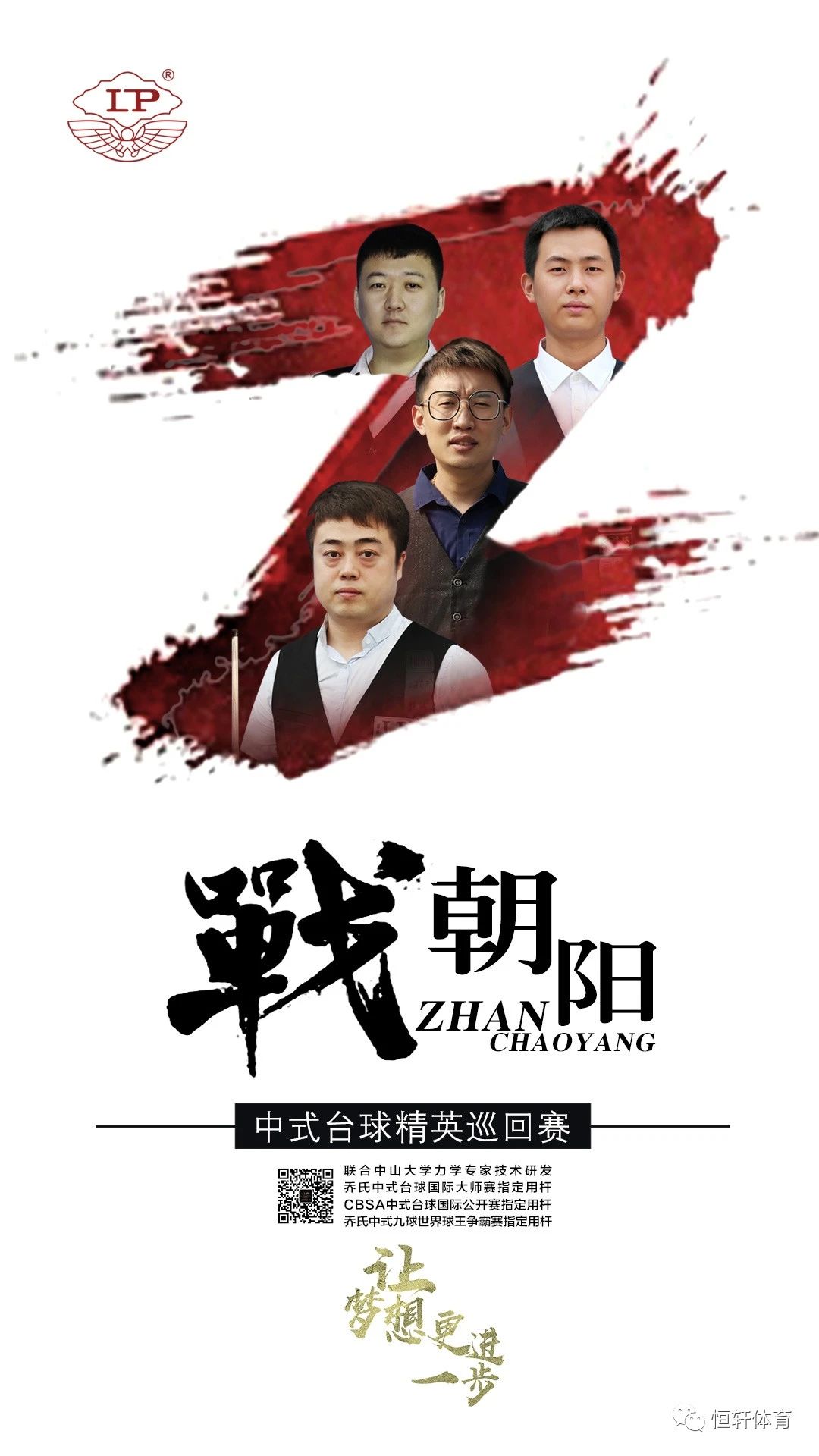 康溪盛世中式台球精英赛开战在即 LP四“战神” 持两“利器”