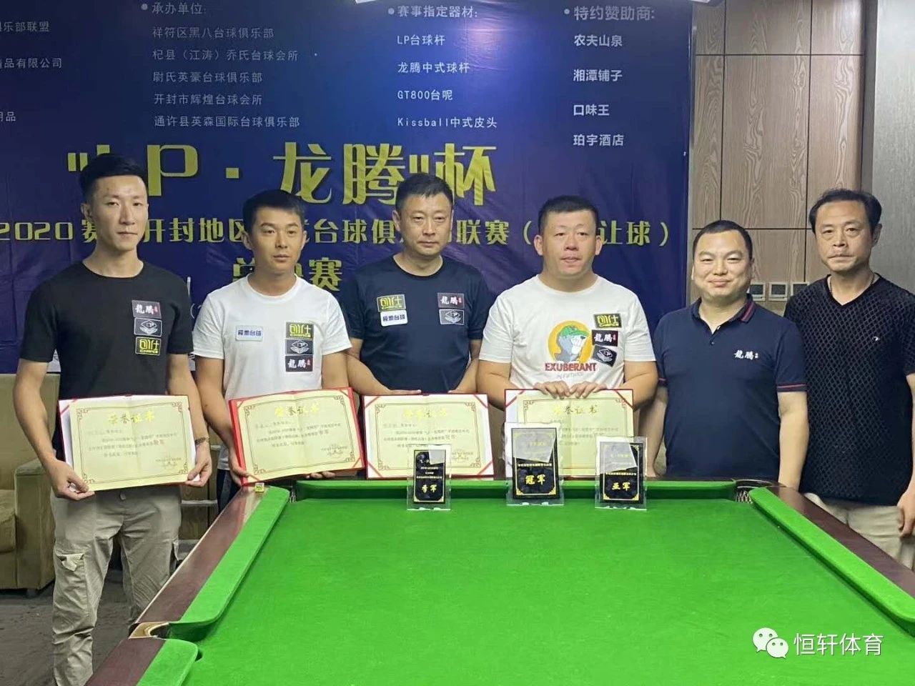 2019-2020“LP·龙腾杯“开封地区台球俱乐部联赛总决