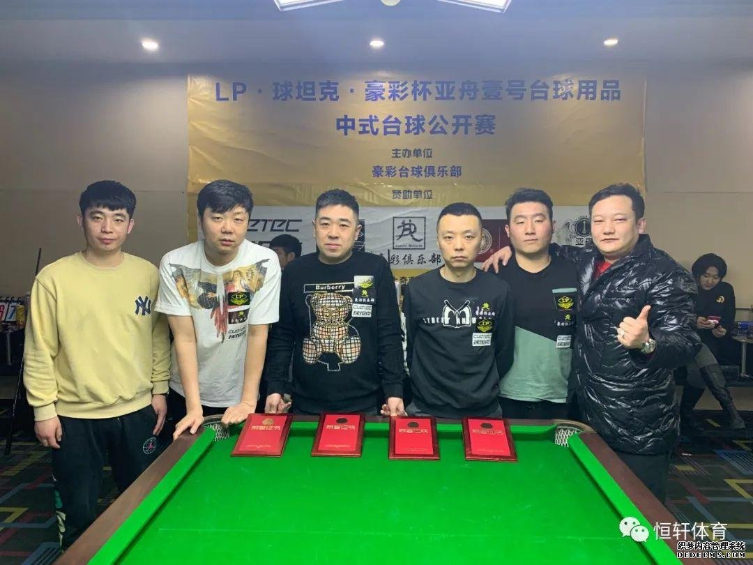 赛果 | “LP-球坦克-豪彩”杯北京亚舟壹号中式台球公开赛