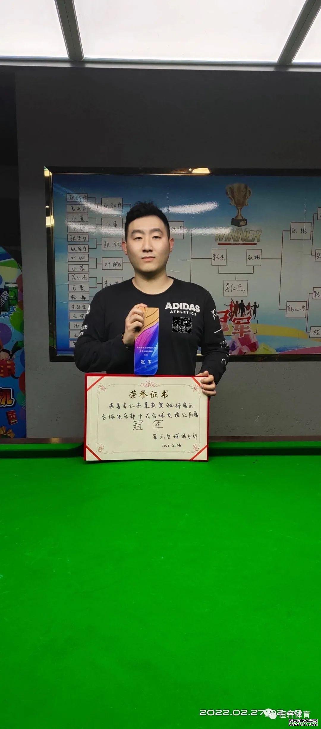 捷报 | 恭喜LP球员 李仁杰 夺得北京赛点台球俱乐部中式台
