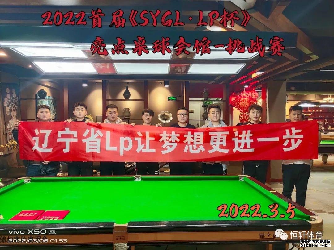 赛果 | 首届《SYGL·LP杯》亮点桌球会馆挑战赛 圆满闭