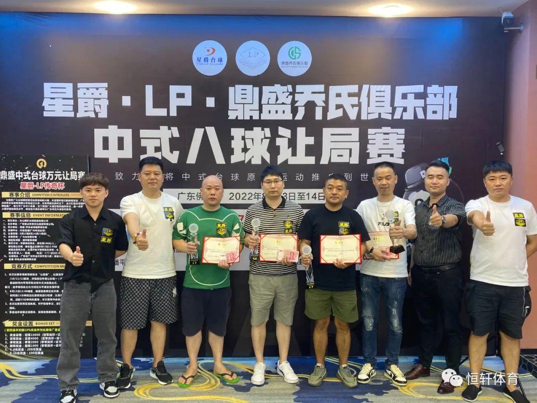 赛果 | “星爵·LP”佛山鼎盛乔氏俱乐部中式八球让局赛圆满