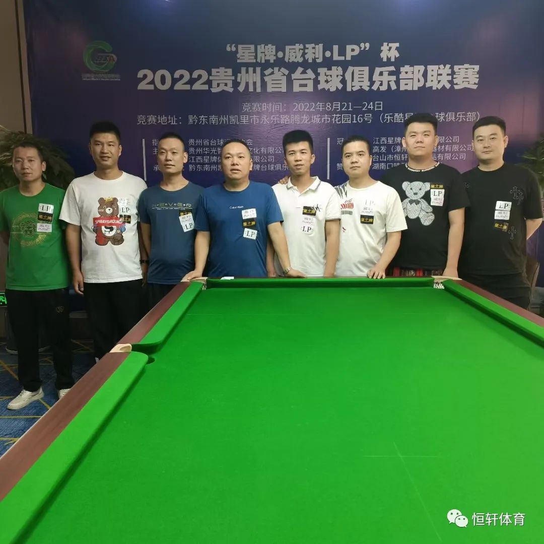 赛果 | “星牌-威利-LP”杯2022贵州省台球俱乐部联赛