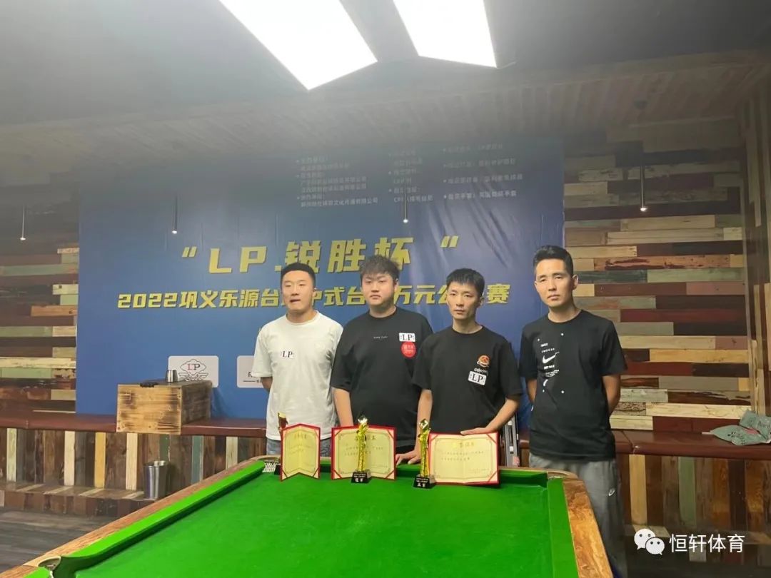 赛果 | 河南巩义乐源台球“锐胜· LP球杆杯”中式台球公开