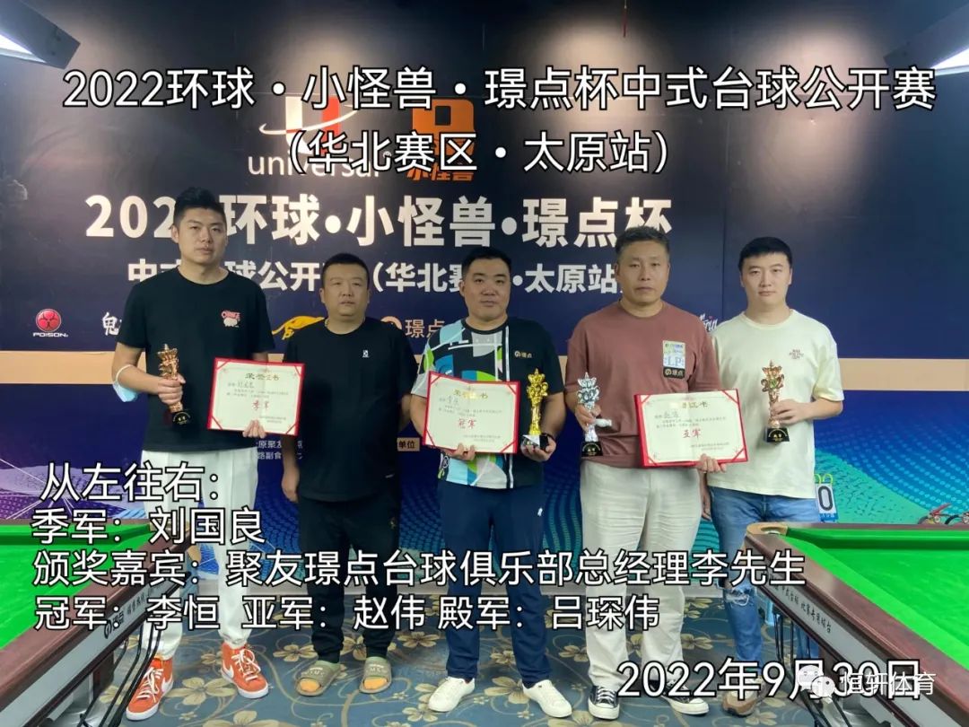 捷报 | 恭喜LP球员赵伟荣获璟点杯中式台球公开赛（华北赛区