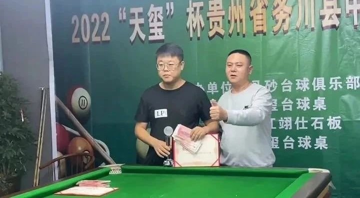 捷报 | 恭喜LP球员 宋越 荣获天玺杯贵州务川县中式台球比