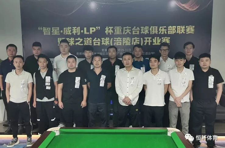赛果 | “智星·威利·LP”杯重庆台球俱乐部联赛 （涪陵站