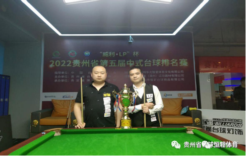 赛果 | “威利·LP”杯2022贵州省第五届中式台球排名赛