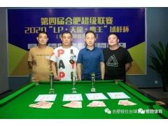 2020“LP-天龍-鹰王”球杆杯-第四界合肥超级联赛-（徽