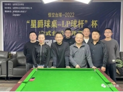 赛果 | 悟空2022合肥星爵球桌-LP球杆中式台球公开赛 